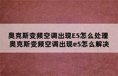 奥克斯变频空调出现E5怎么处理 奥克斯变频空调出现e5怎么解决